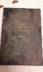 �wiadectwo Z�o�enia Egzaminu Czeladniczego dla zawodu kowalskiego przez J�zefa Urbaniaka wystawione 19 marca 1931 r. przez Izb� Rzemie�lnicza w Poznaniu (ok�adka) (dok. ze zb. rodzinnych).